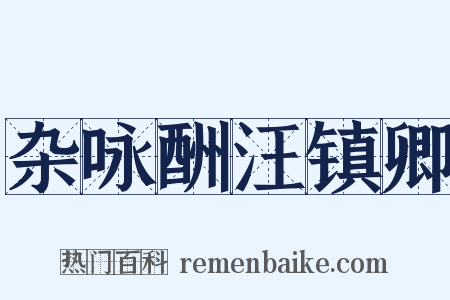 杂咏酬汪镇卿是什么意思的图片